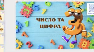 Презентація "Число та цифра 4 "