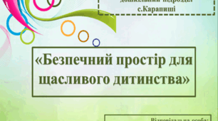 ПРОЄКТ "Створення безпечного ігрового майданчика в дитячому садочку"