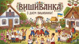 СЦЕНАРІЙ ДО ДНЯ ВИШИВАНКИ