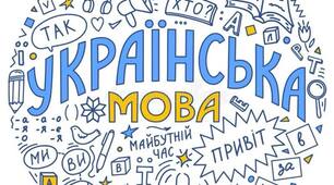 Українська мова 