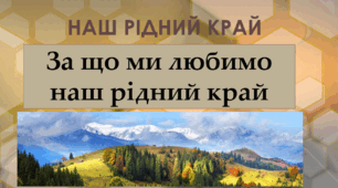 За що ми любимо наш рідний край