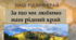За що ми любимо наш рідний край