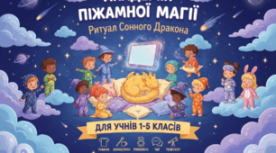 Онлайн-вечірки «Академії Піжамної Магії - Ритуал Сонного Дракона»