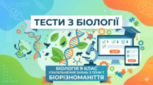 Тестові завдання за темою БІОРІЗНОМАНІТТЯ. Біологія 9 клас. 