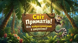 Клас Ссавці. Ряд Примати