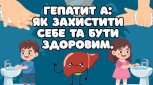 Презентація "Гепатит А: Як захистити себе та бути здоровим."