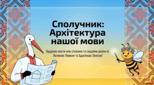 7 клас. Презентація. Тема: Сполучник як службова частина мови. Види сполучників за будовою.  Сполучники одиничні, повторювані, парні. Архітектура сполучника: Будуємо правильне мовлення. Інтерактивна презентація (7 клас).