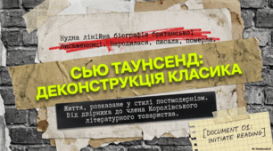 Сью Таунсенд : ДЕКОНСТРУКЦІЯ КЛАСИКИ.
