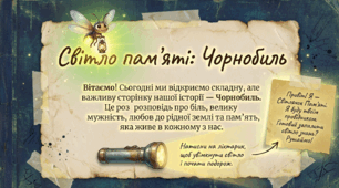 Матеріали до виховної або літературної години для учнів середньої школи «Світло пам’яті: Чорнобиль»