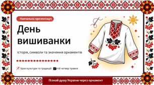 День вишиванки. Історія, символи та значення орнаментів