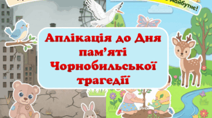 Аплікація до Дня пам’яті Чорнобильської трагедії