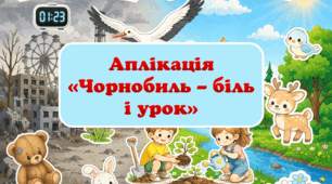 Аплікація «Чорнобиль – біль і урок»