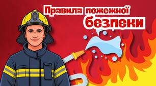 Правила пожежної безпеки. Презентація та мінілепбук з пожежної безпеки.