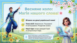 Мультимедійна презентація «Звертання. Поширені й непоширені звертання. Розділові знаки (повторення)».
