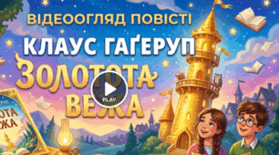 Відеосупровід до твору Клауса Гаґерупа «Золота Вежа»
