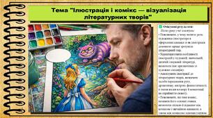 Ілюстрація і комікс — візуалізація літературних творів. Мистецтво. 7 клас. До підручника Масол Л. М., Калініченко О. В.