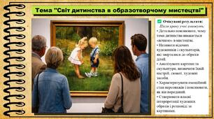 Світ дитинства в образотворчому мистецтві. Мистецтво. 7 клас. До підручника Масол Л. М., Калініченко О. В.