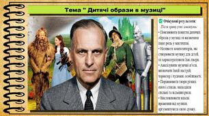 Дитячі образи в музиці. Мистецтво. 7 клас. До підручника Масол Л. М., Калініченко О. В.