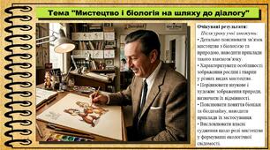 Мистецтво і біологія: на шляху до діалогу. Мистецтво. 7 клас. До підручника Масол Л. М., Калініченко О. В.