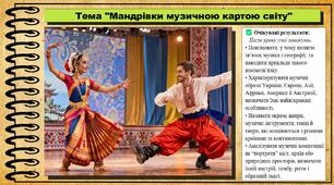 Мандрівки музичною картою світу. Мистецтво. 7 клас. До підручника Масол Л. М., Калініченко О. В.