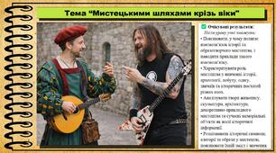 Мистецькими шляхами крізь віки. Мистецтво. 7 клас. До підручника Масол Л. М., Калініченко О. В.