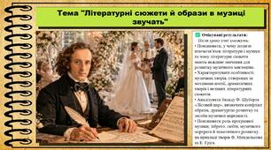 Літературні сюжети й образи в музиці звучать. Мистецтво. 7 клас. До підручника Масол Л. М., Калініченко О. В.