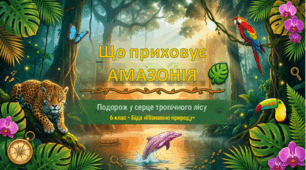 Що приховує Амазонія. Дослідження джунглів Амазонки. Сучасні екстремальні подорожі.