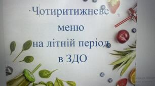 Чотиритижневе меню на літній період в ЗДО  (від 1 до 6 (7) років)