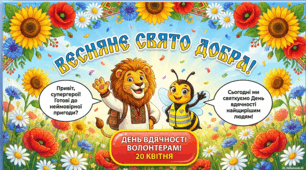 Презентація: 20 квітня — День вдячності волонтерам (для 1-9 класів) Вид ресурсу: Мультимедійна презентація, матеріали для ранкових зустрічей та виховних годин.