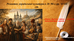 Презентація «Розвиток української культури в 20–90-х рр. XVIII ст.» історія України 8 клас НУШ