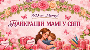 Ніжна подяка до Дня матері