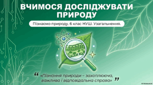 Пізнання природи – захоплююча, важлива і відповідальна справа (діагностувальна робота) 6 клас НУШ