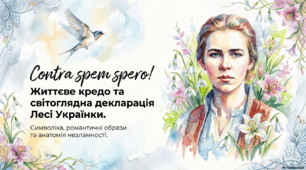 Аналіз вірша «Contra spem spero!»Лесі Українки