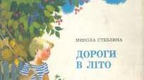 Дороги в літо (За Миколою Стеблиною)