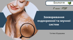 Захворювання ендокринної та імунної систем. 8 клас. НУШ