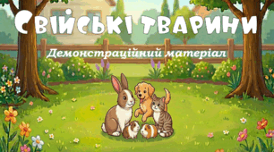 Демонстраційний матеріал "Свійські тварини"