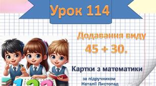 Додавання виду        45 + 30.