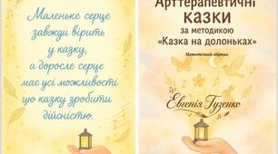 Арттерапевтичні казки. Методика "Казка на долоньках". Інструктований практичний порадник, методичний збірник.