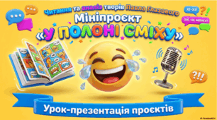 Читання та аналіз творів. Захист мініпроєкту “У полоні сміху”