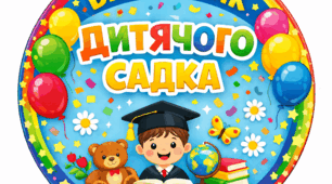 Медальки «Випускник дитячого садка»