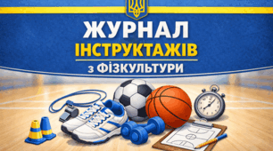 Журнал інструктажів для уроків фізичної культури