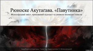 Рюноске Акутаґава. «Павутинка».  Філософський зміст твору. Підтекст. Художні образи новели (Будда, Кандата). Символічні образи природи.  ГР 1. Дискусія «Чи мав право Кандата привласнювати павутинку?».