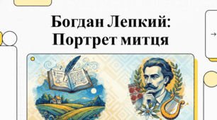 Богдан Лепкий: Життєвий шлях та творчий спадок українського генія