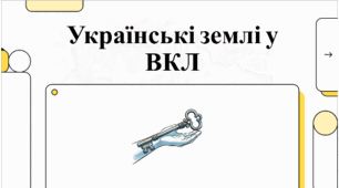 Розділ 5. §25 Українські землі у складі Великого Князівства Литовського. Відеоподкаст.