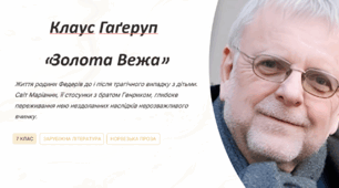Клаус Гаґеруп  «Золота Вежа» Життя родини Федерів до і після трагічного випадку з дітьми. Світ Маріанни, її стосунки з братом Генриком, глибоке переживання нею нездоланних наслідків нерозважливого вчинку.
