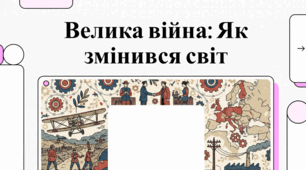 Перша світова війна: літопис великої трагедії та фактів