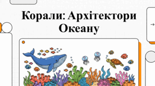 Скарби океану: Величний світ коралових рифів