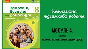 Підсумкова робота за групами результатів. 8 клас. О. ШИЯН. МОДУЛЬ 4. ЗДОРОВ’Я.  ПІДТРИМКА ТА ЗБЕРЕЖЕННЯ СКЛАДОВИХ ЗДОРОВ’Я. 
