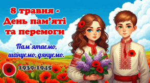 8 травня - День пам'яті та перемоги над нацизмом у Другій світовій війні. Презентація.