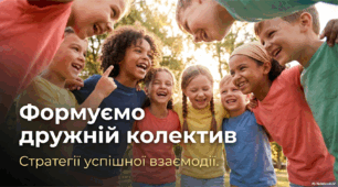 Презентація "Формуємо дружній колектив"